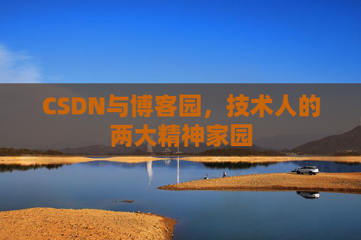 CSDN与博客园，技术人的两大精神家园