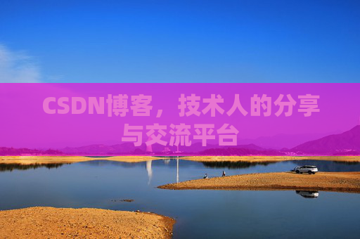 CSDN博客，技术人的分享与交流平台